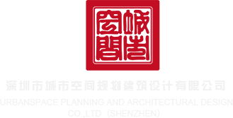 大鸡巴网站。深圳市城市空间规划建筑设计有限公司